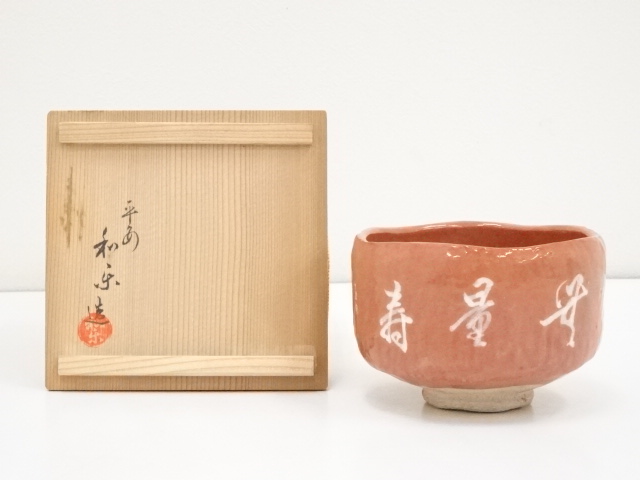 JAPANESE TEA CEREMONY / RED RAKU TEA BOWL BY WARAKU KAWASAKI / CHAWAN 